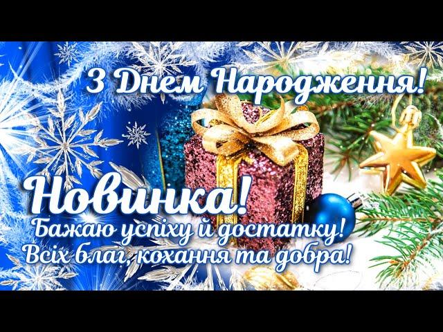 Яскраве, музичне, оригінальне вітання з Днем Народження щирі слова