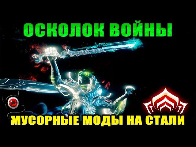 WARFRAME: Осколок Войны, древнее оружие новичка! 