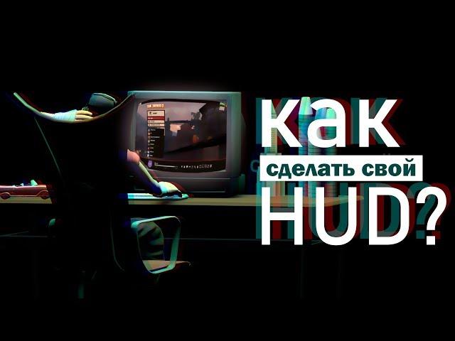 Как сделать свой худ?(мини-гайд)