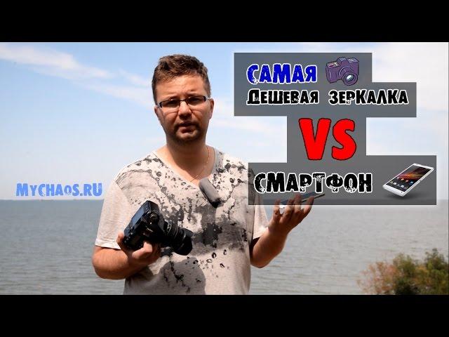 Самая дешевая зеркалка VS Смартфон - что фотографирует лучше?