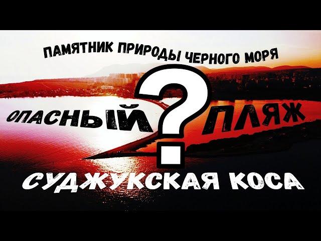 ОПАСНЫЙ ПЛЯЖ в Алексино? (Суджукская коса - часть 2)