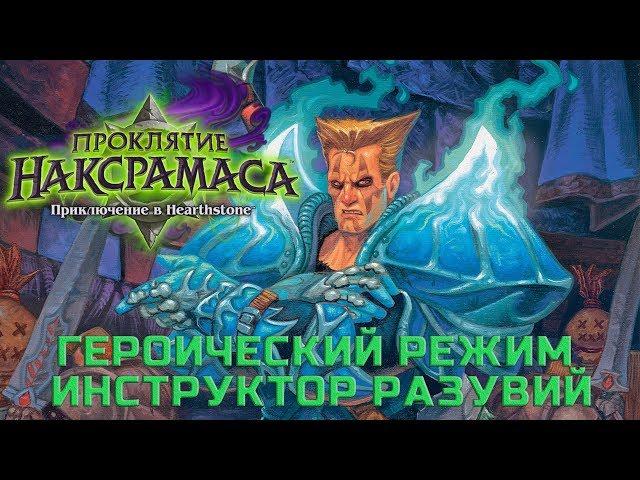 Hearthstone. Прохождение приключения Наксрамаса. Героический режим: Инструктор Разувий