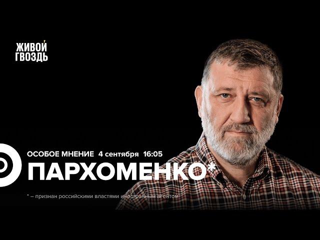 Удары по Львову и Полтаве. Найдены дети Путина. Сергей Пархоменко*: Особое мнение @sparkhom