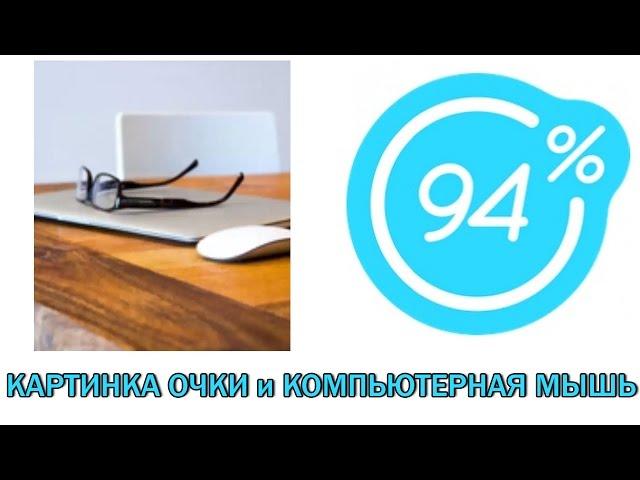 Игра 94 процента ответы на 2 уровень-КАРТИНКА ОЧКИ и КОМПЬЮТЕРНАЯ МЫШЬ | Ответы на игру 94%