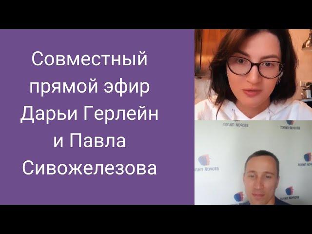 Совместный прямой эфир Дарьи Герлейн и Павла Сивожелезова - эксперта по управленческому мастерству