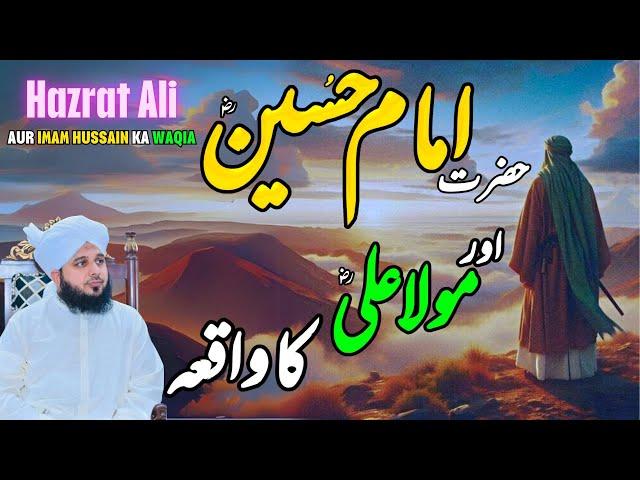 Imam Hussain aur Hazrat ali Ka Waqia || Muhammad Ajmal Raza Qadri