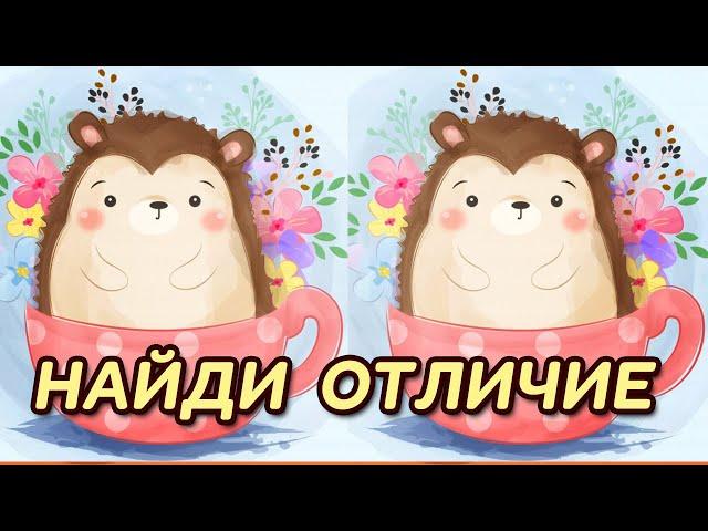 Найди отличие между картинками! Тест на зрение для самых внимательных