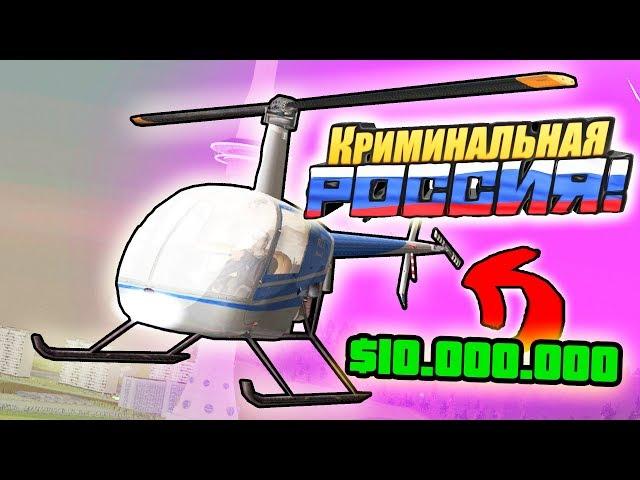 КУПИЛ ЛИЧНЫЙ ВЕРТОЛЕТ за 10.000.000 РУБЛЕЙ! - GTA: КРИМИНАЛЬНАЯ РОССИЯ (CRMP)