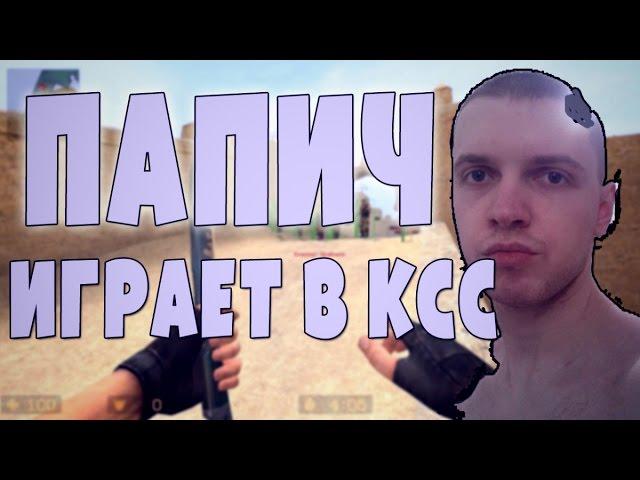 Папич играет в CS:S