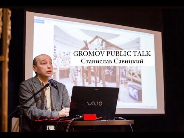 GROMOV PUBLIC TALK: Станислав Савицкий - Колобок Малевича и искусство 2010-х