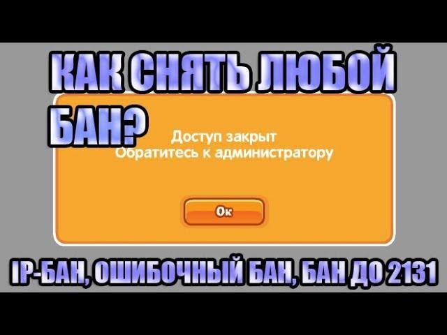 КАК СНЯТЬ ЛЮБОЙ БАН В ШАРАРАМЕ?