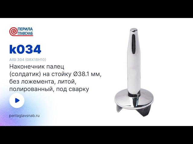 k034 PerilaGlavSnab наконечник Ø38,1 мм, полированный (aisi 304). Комплектующие для ограждений