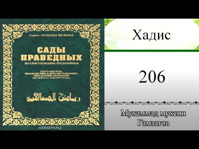 Сады праведных хадис № 206 ( на кумыкском языке )