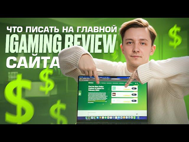 Гемблинг SEO: универсальная главная страница gambling-review сайта. Личный опыт | PressAff