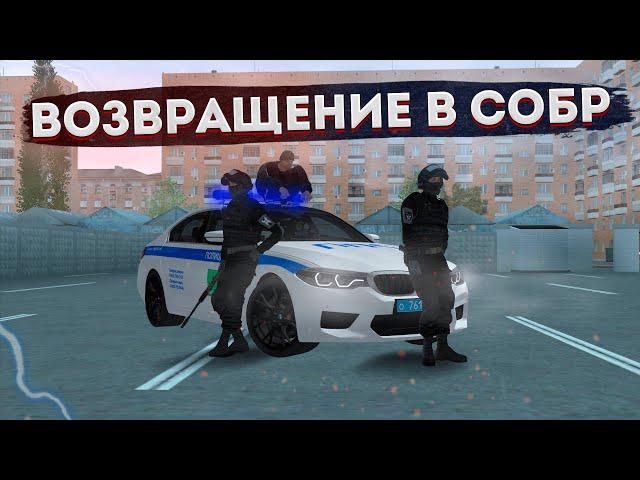 ВОЗВРАЩЕНИЕ В СОБР! | БУДНИ ОПЕРАТИВНИКА СОБР | MTA PROVINCE DEMO