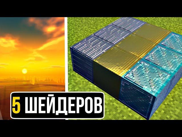 5 Максимально РЕАЛИСТИЧНЫХ ШЕЙДЕРОВ в Майнкрафт Пе 1.18.12! | Minecraft Bedrock | Шейдеры/ Текстуры