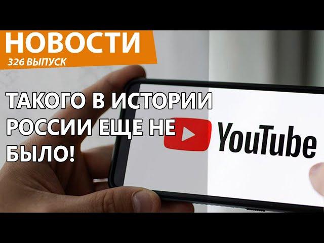 Роскомнадзор смог разорить весь Google и YouTube! Новости