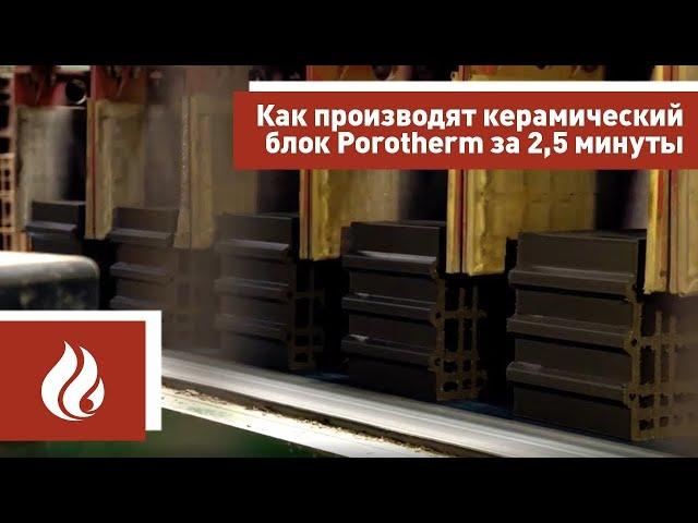 Как производят керамический блок Porotherm (Поротерм) за 2,5 минуты