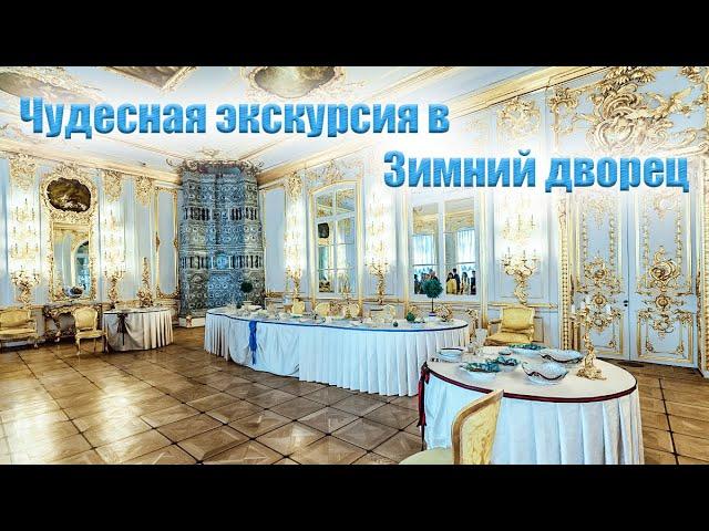 Прекрасная экскурсия в Зимний дворец (Эрмитаж)