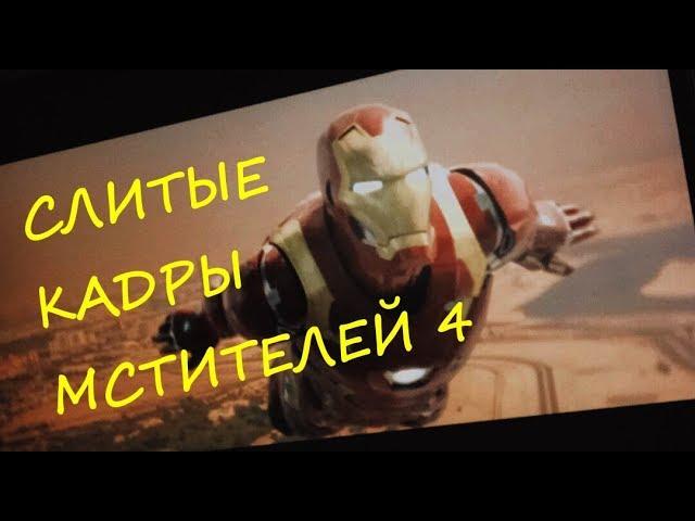 СЛИТЫЙ ТРЕЙЛЕР МСТИТЕЛИ 4 (2019) / AVENGERS 4 END GAME 2019 (TIZER)