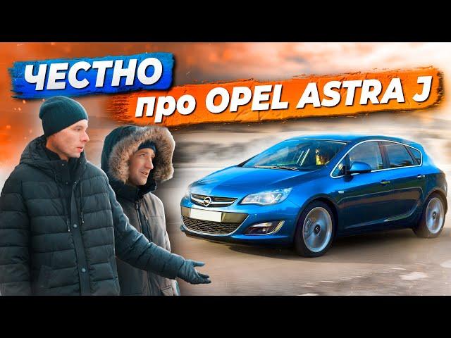 Отзывы владельцев OPEL ASTRA J: болячки, проблемы, минусы | Стоит купить?