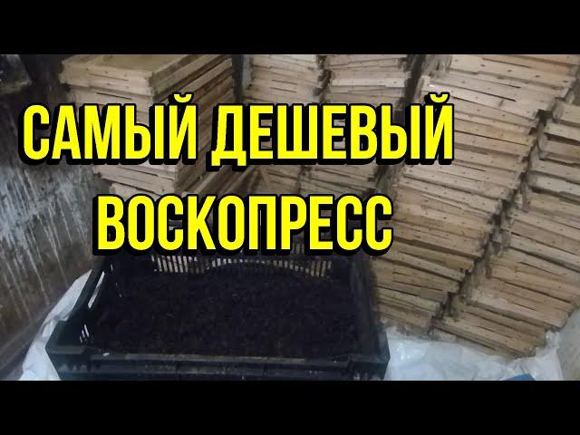 Как увеличить выход воска, самый дешёвый воскопресс, проблема малого выхода воска с рамок