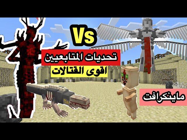 ماينكرافت الscp  حارس البوابة ضد الملك سكارليت  من الاقوى؟ تحديات المتابعين !!