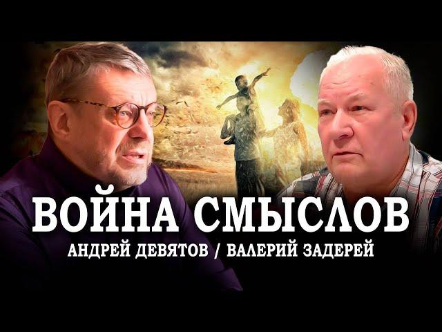 Война смыслов. Андрей Девятов, Валерий Задерей