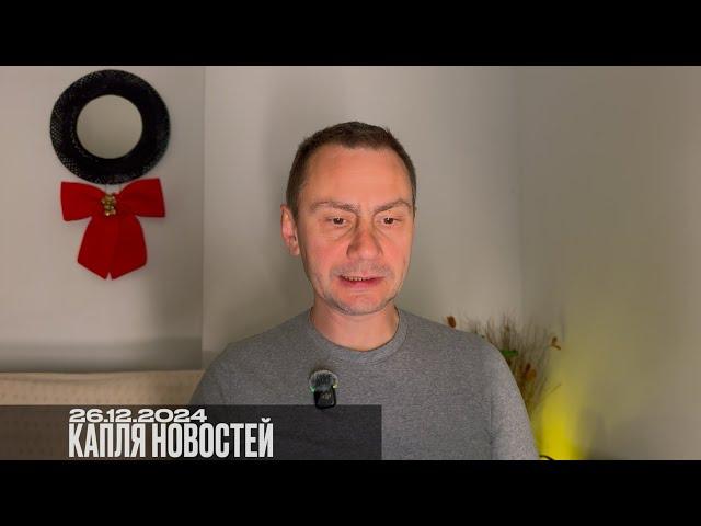 Капля новостей 26.12.2024