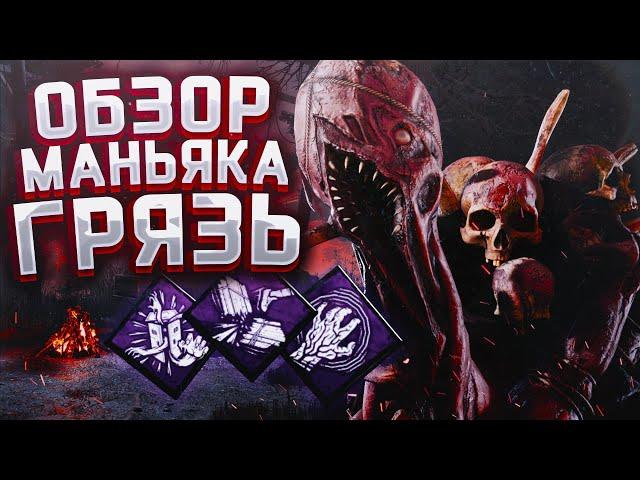 Обзор на нового маньяка ГРЯЗЬ Dead By Daylight