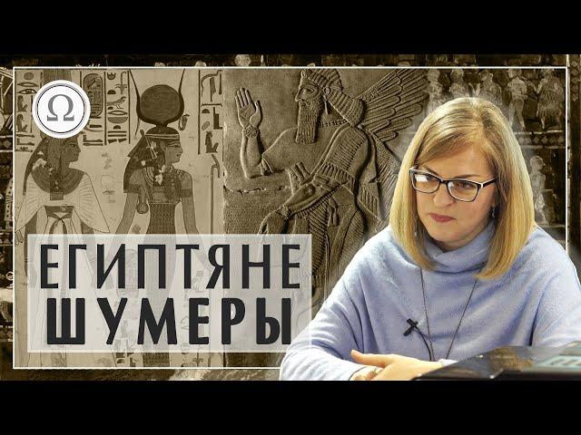 Древний Египет и Шумеры: вера в загробный мир. Мифология древних шумеров кратко #шумеры #египет