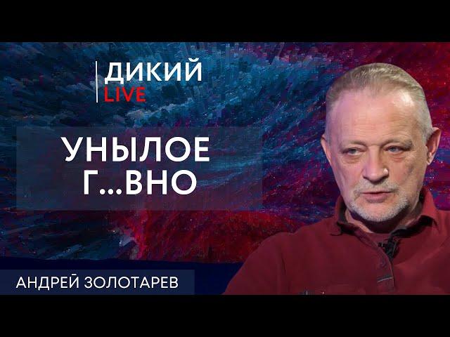 Жарка лягушки на медленном огне. Андрей Золотарев. Дикий LIVE.