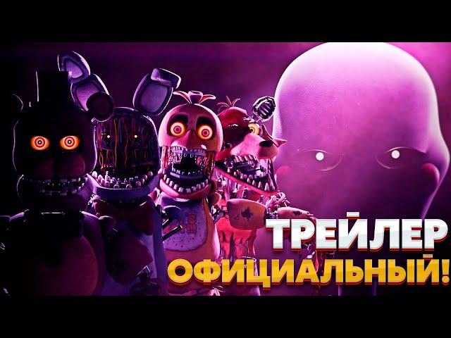 ТРЕЛЙЕР FNAF 2! ДАТА ВЫХОДА ФИЛЬМА Five Nights at Freddy's 2