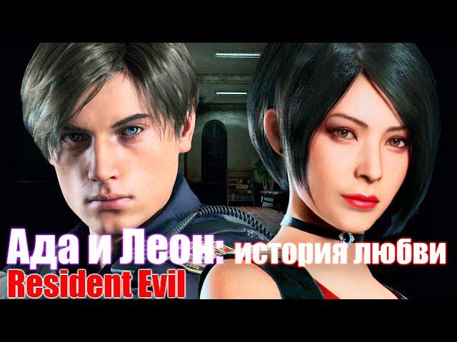 История любви Ады Вонг и Леона Кеннеди - Resident Evil love story of Ada and Leon