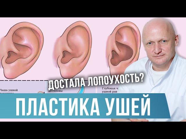 Как избавиться от лопоухости? Отопластика! Как делают пластику ушей?