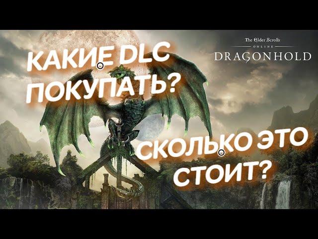 TES: Online - какие дополнения нужно покупать и сколько это стоит?