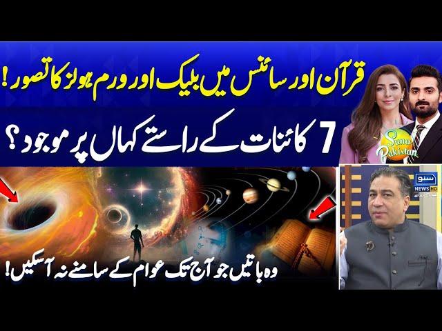 Black & Worm Holes Concept in Quran | Secret Paths of 7 Universe | Haider Jafri|Suno Pakistan EP 482