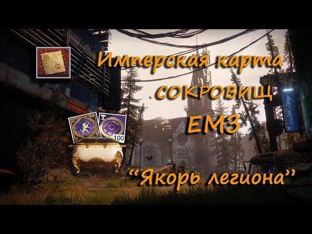 Имперская карта сокровищ ЕМЗ "Якорь легиона" I Imperial treasure map EMZ "Anchor Legion"