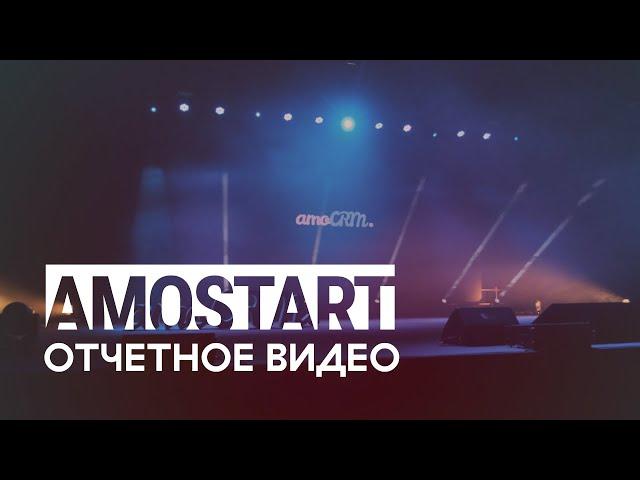 AMOSTART 2021:  Отчетное видео