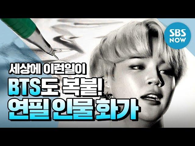 [순간포착 세상에 이런일이] Ep.1029 '방탄소년단 지민(BTS Jimin)도 복붙?! 연필 인물 세밀화가' / 'What on Earth!' Review