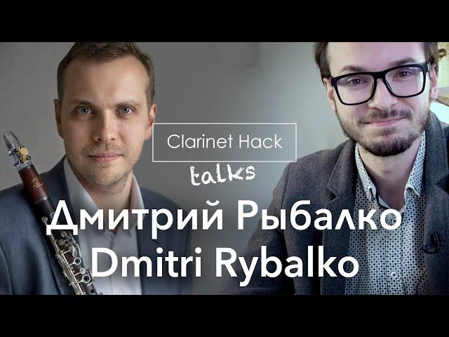 Clarinet Hack Talks | Dmitri Rybalko | Дмитрий Рыбалко