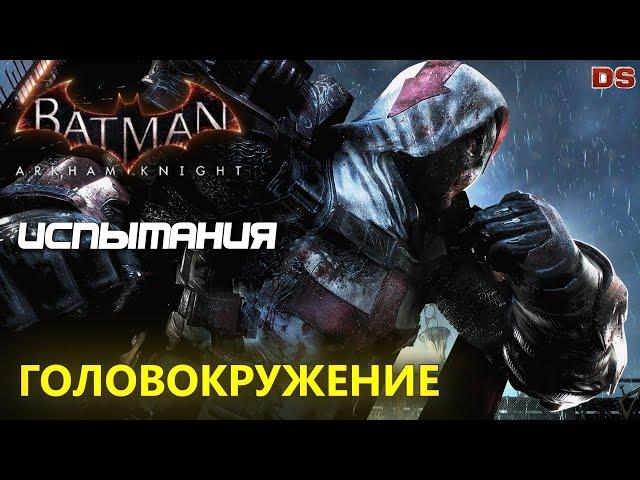 Batman Arkham Knight. Головокружение. Азраил. Испытания ДР.