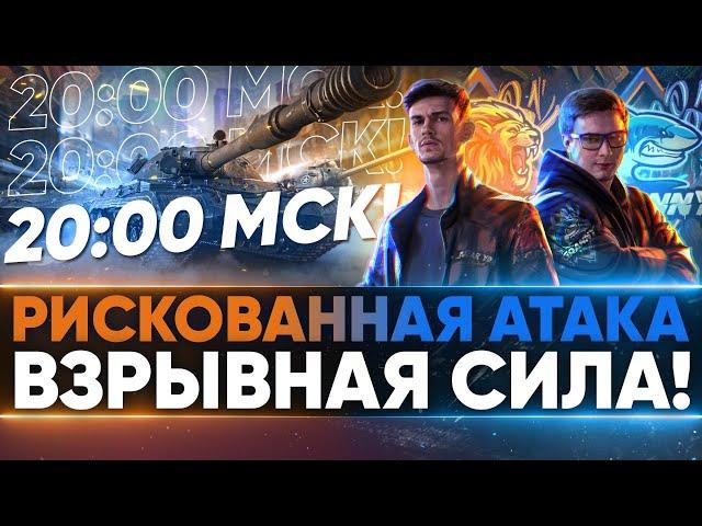 РИСКОВАННАЯ АТАКА в 20:00 - ВЗРЫВНАЯ СИЛА ЗАГРАНЬЮ! БИТВА БЛОГЕРОВ 2021