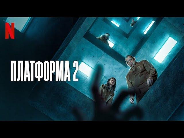 Платформа 2 - русский трейлер (субтитры) | фильм 2024 | Netflix