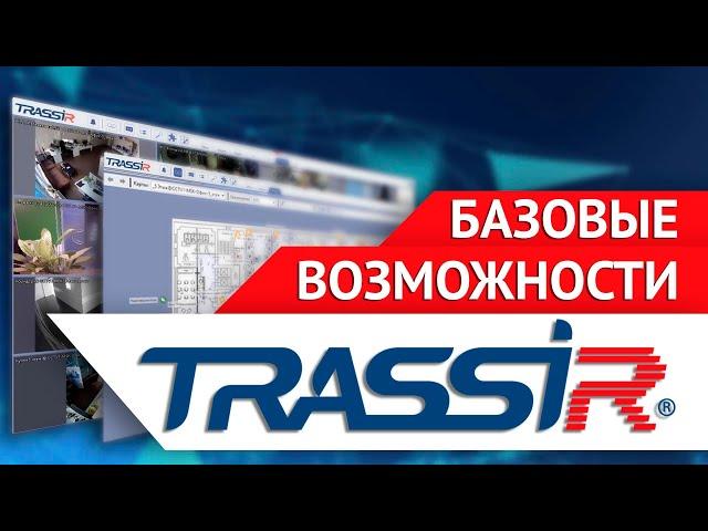 Базовые возможности VMS TRASSIR