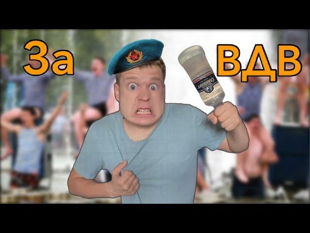 День ВДВ!