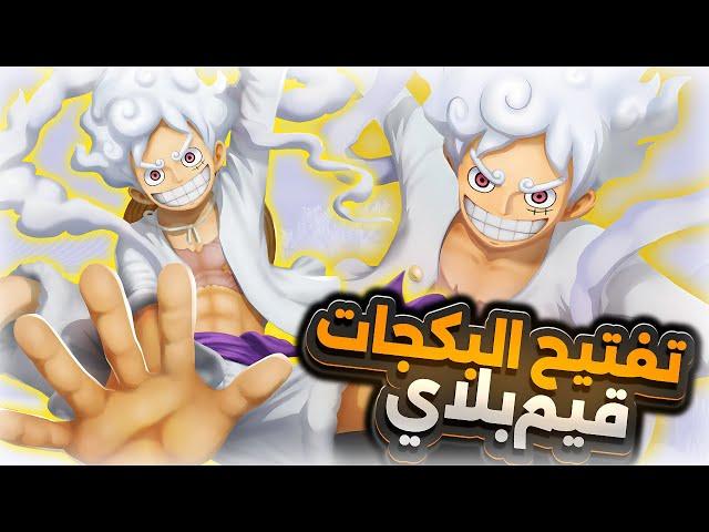 عودة عم اللعبة جوي بوي تفتيح البكجات وغيم بلاي لفل 100                           ون بيس باونتي راش