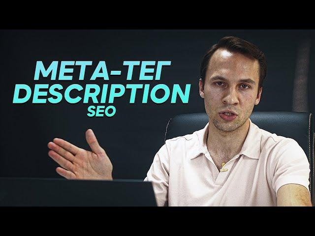 Как правильно составить Description для SEO