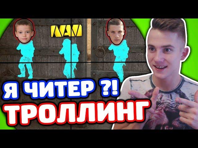 ЗАТРОЛЛИЛ ДВУХ КИБЕРСПОРТСМЕНОВ ИЗ NAVI В КС ГО - (ТРОЛЛИНГ CS:GO)