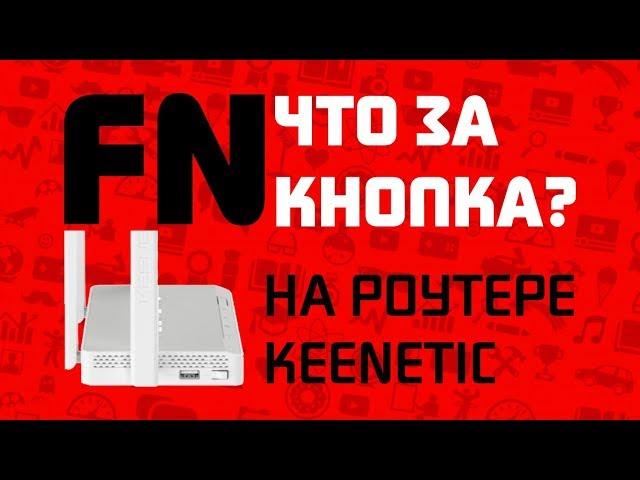 ЗАЧЕМ Кнопка FN на Роутере Zyxel Keenetic - Что Это Такое и как Настроить?